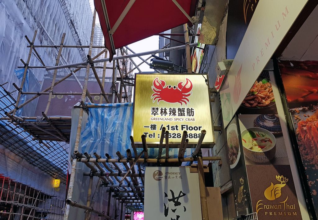 Greenland Spicy Crab Restaurant, Hongkong